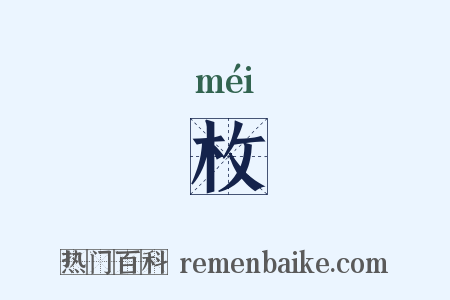 枚是什么意思的图片
